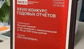 «Селигдар» стал призёром конкурса годовых отчётов Московской биржи «Селигдар» стал призёром конкурса годовых отчётов Московской биржи